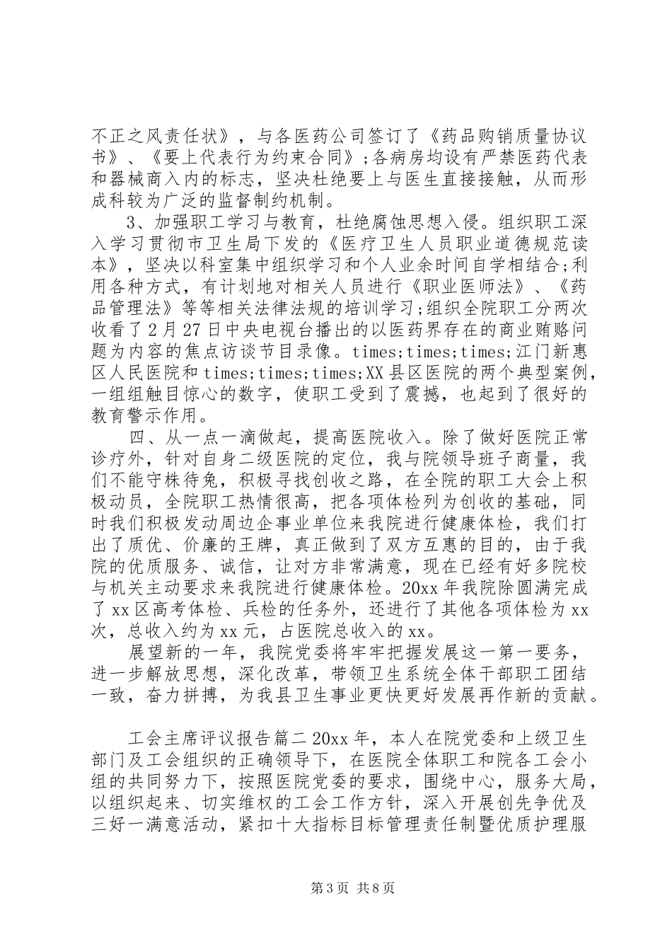 对工会主席评议报告_第3页