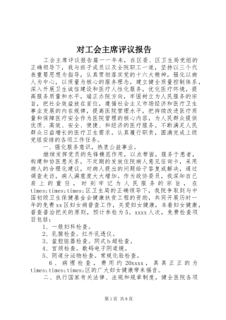 对工会主席评议报告