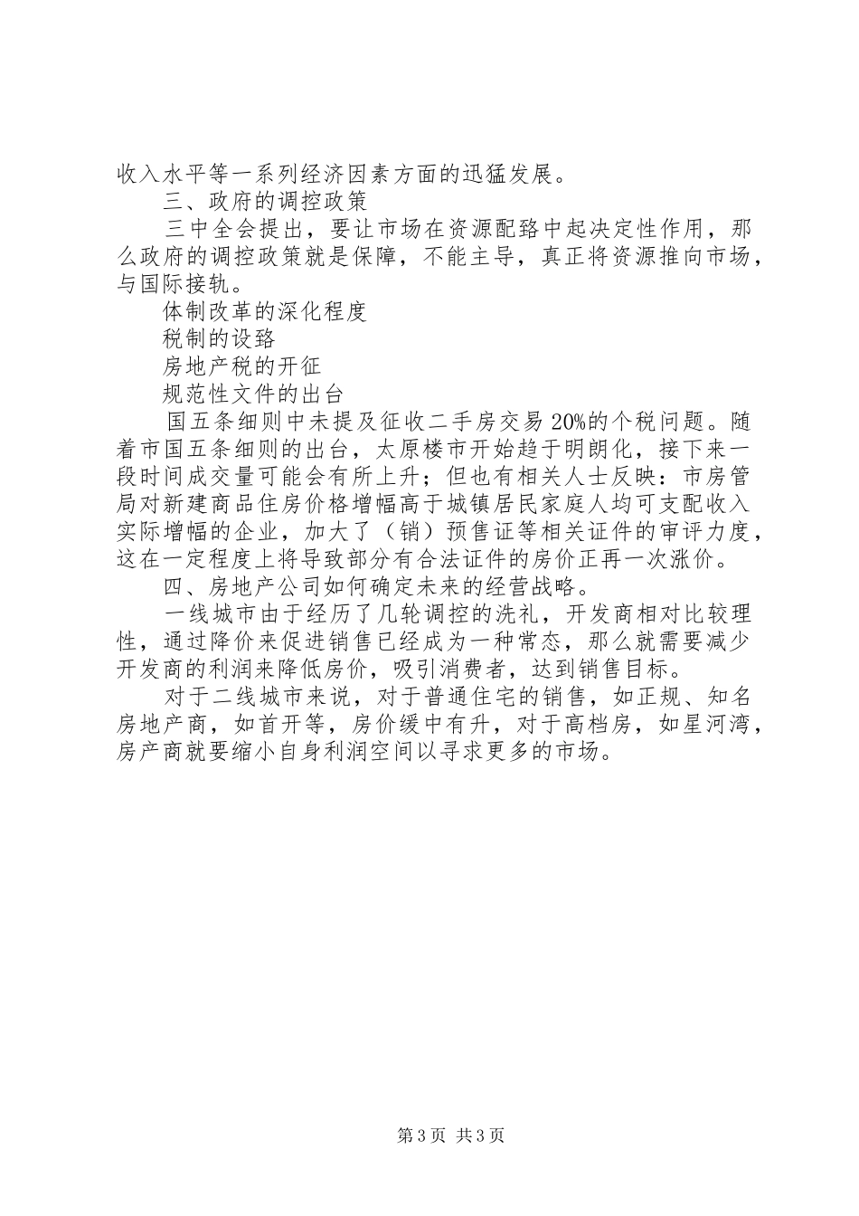 地产市场调研报告_第3页
