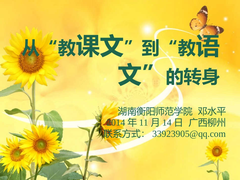 从教课文到教语文的转变（2014融安县）上课用_第1页
