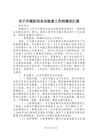 关于开展防汛安全检查工作的情况汇报