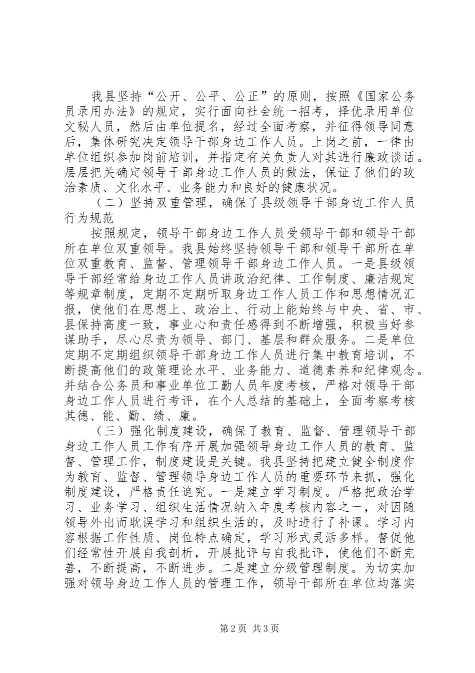 关于县级领导干部身边工作人员配备、教育、监督、管理的自查报告_第2页