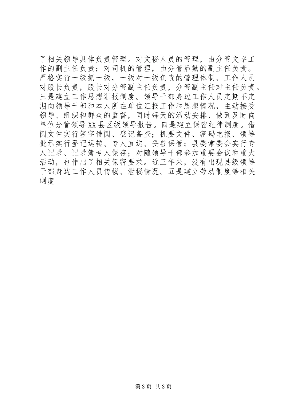 关于县级领导干部身边工作人员配备、教育、监督、管理的自查报告_第3页