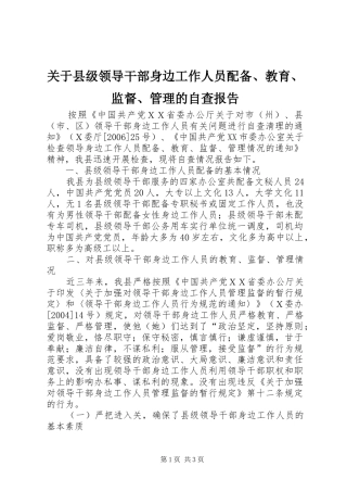 关于县级领导干部身边工作人员配备、教育、监督、管理的自查报告
