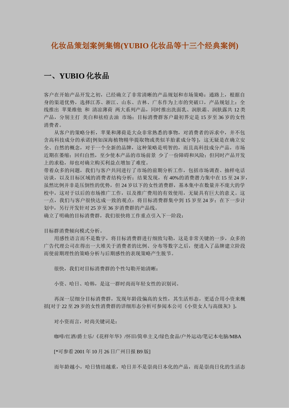化妆品策划案例集锦(YUBIO化妆品等十三个经典案例)_第1页