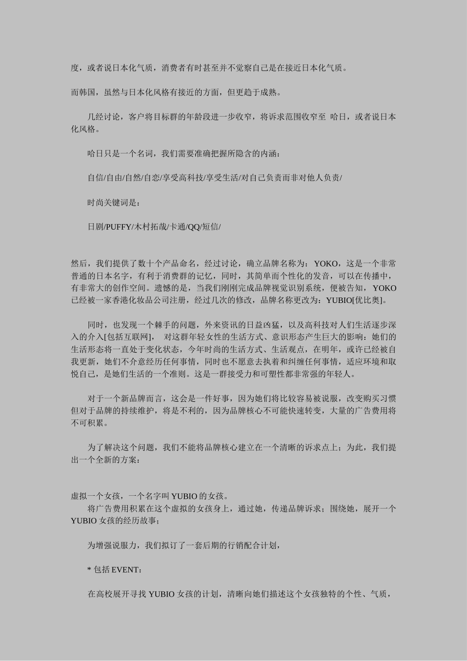 化妆品策划案例集锦(YUBIO化妆品等十三个经典案例)_第2页