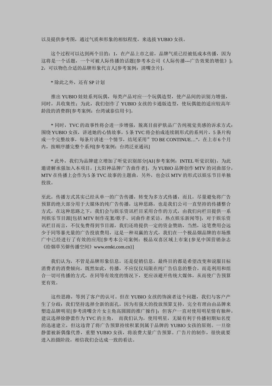 化妆品策划案例集锦(YUBIO化妆品等十三个经典案例)_第3页