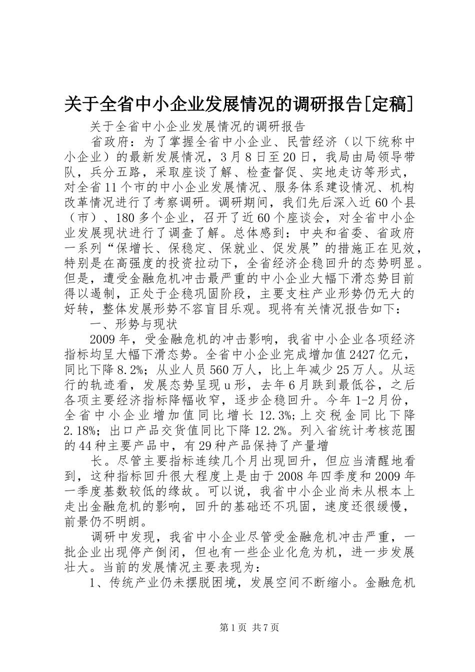 关于全省中小企业发展情况的调研报告[定稿]_第1页