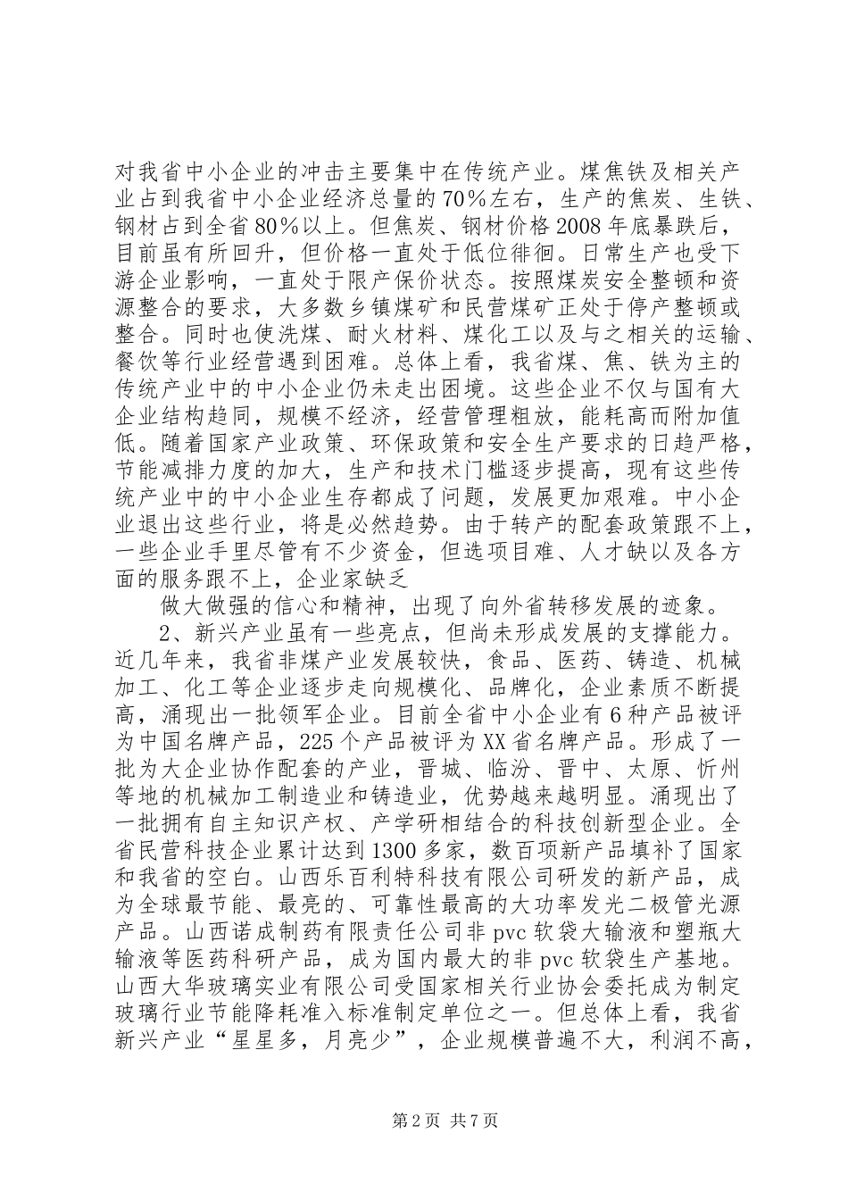 关于全省中小企业发展情况的调研报告[定稿]_第2页