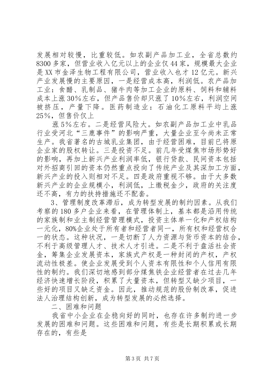 关于全省中小企业发展情况的调研报告[定稿]_第3页