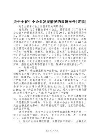 关于全省中小企业发展情况的调研报告[定稿]