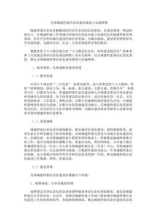 全国城建档案信息化建设总体目标与实施