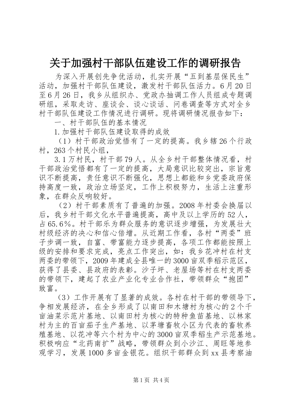 关于加强村干部队伍建设工作的调研报告_第1页