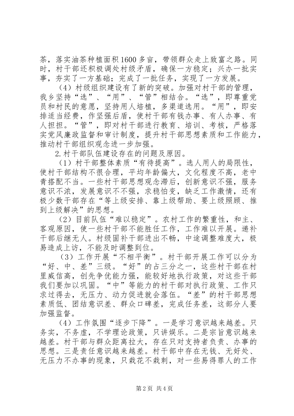 关于加强村干部队伍建设工作的调研报告_第2页