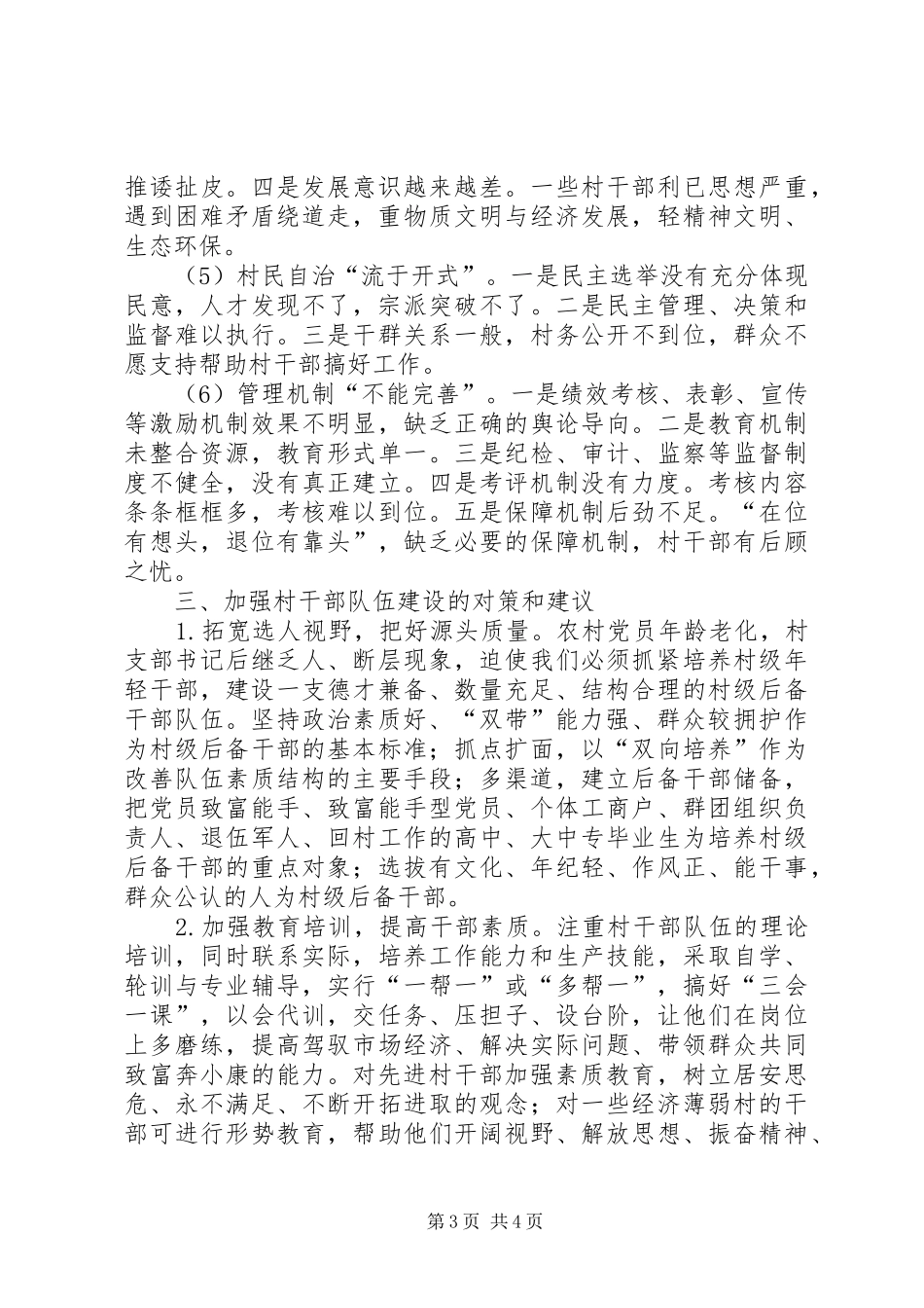 关于加强村干部队伍建设工作的调研报告_第3页