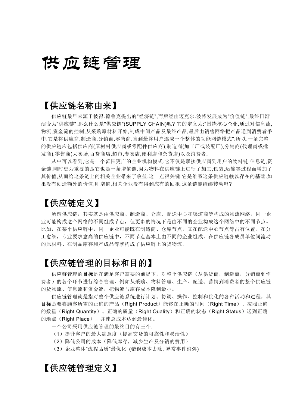 【6-2】供应链管理_第1页