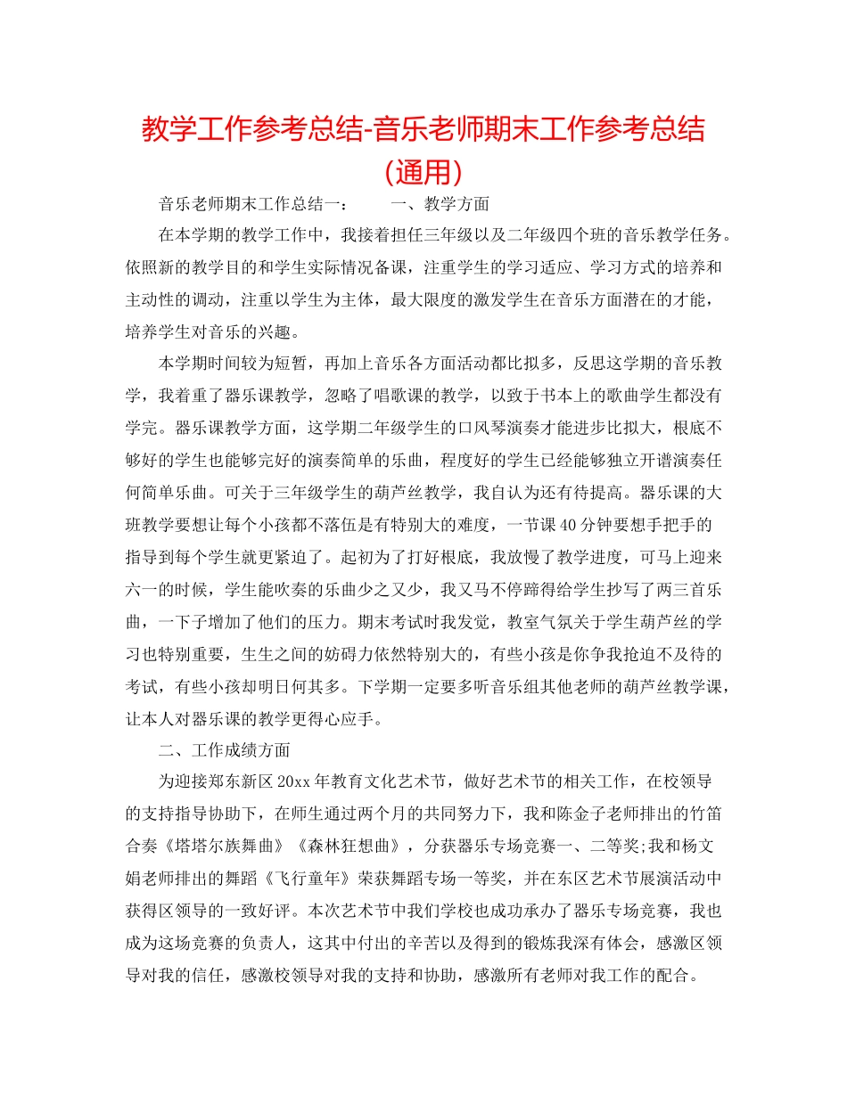 教学工作参考总结音乐教师期末工作参考总结（通用）_第1页