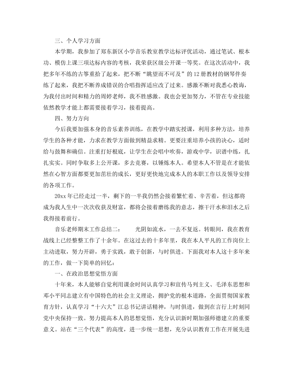 教学工作参考总结音乐教师期末工作参考总结（通用）_第2页