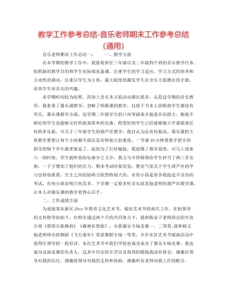 教学工作参考总结音乐教师期末工作参考总结（通用）