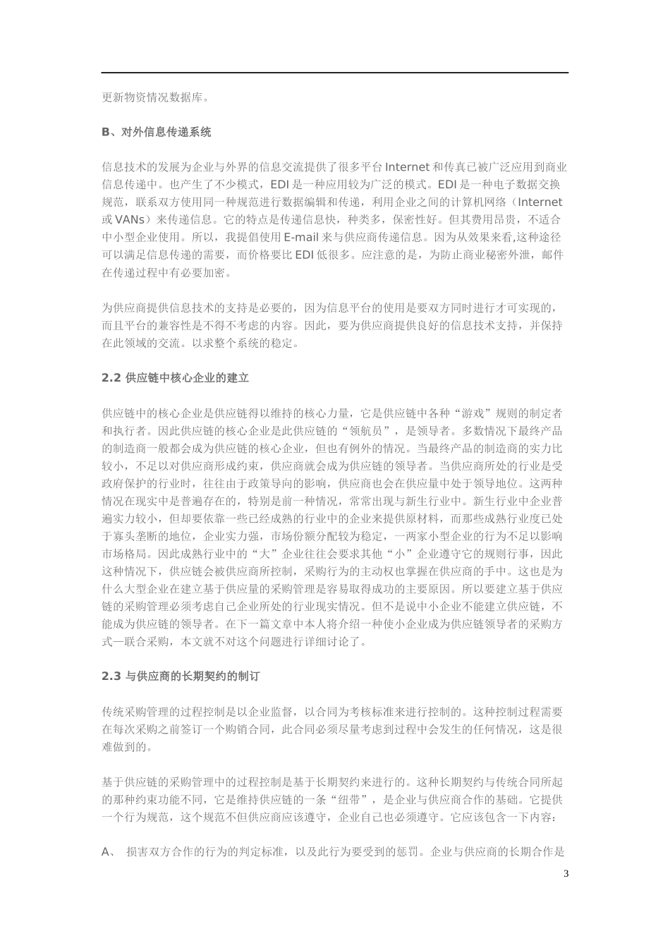 采购供应链管理模式(doc 23)_第3页