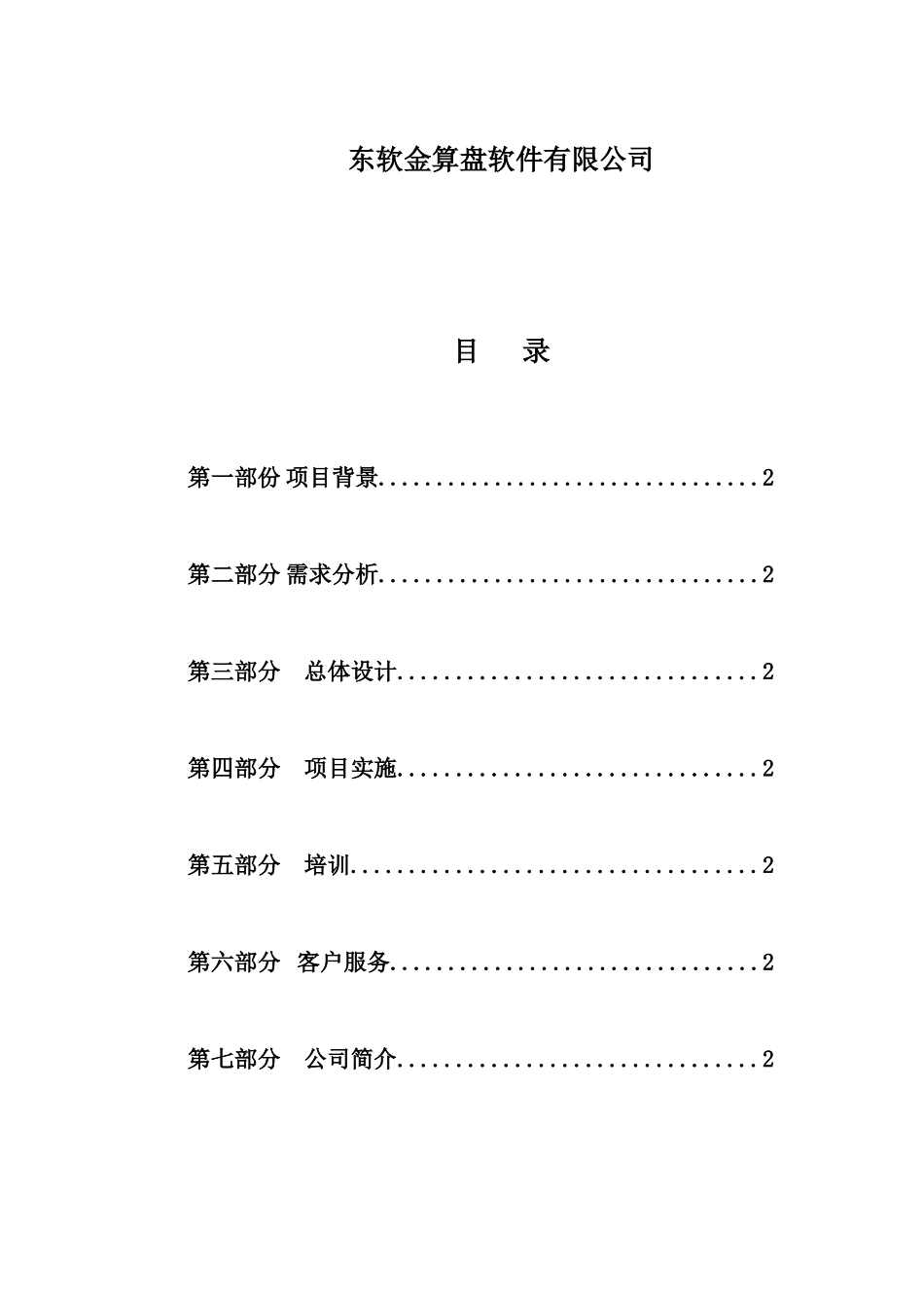 XX公司ERP系统建议方案（DOC 81页）_第2页