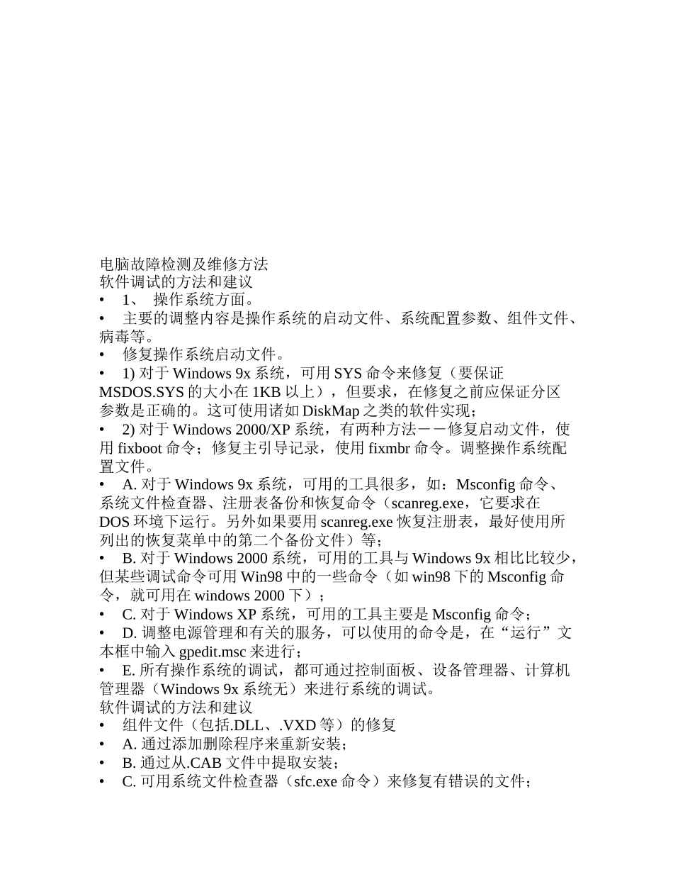 电脑故障检测与维修方法_第1页