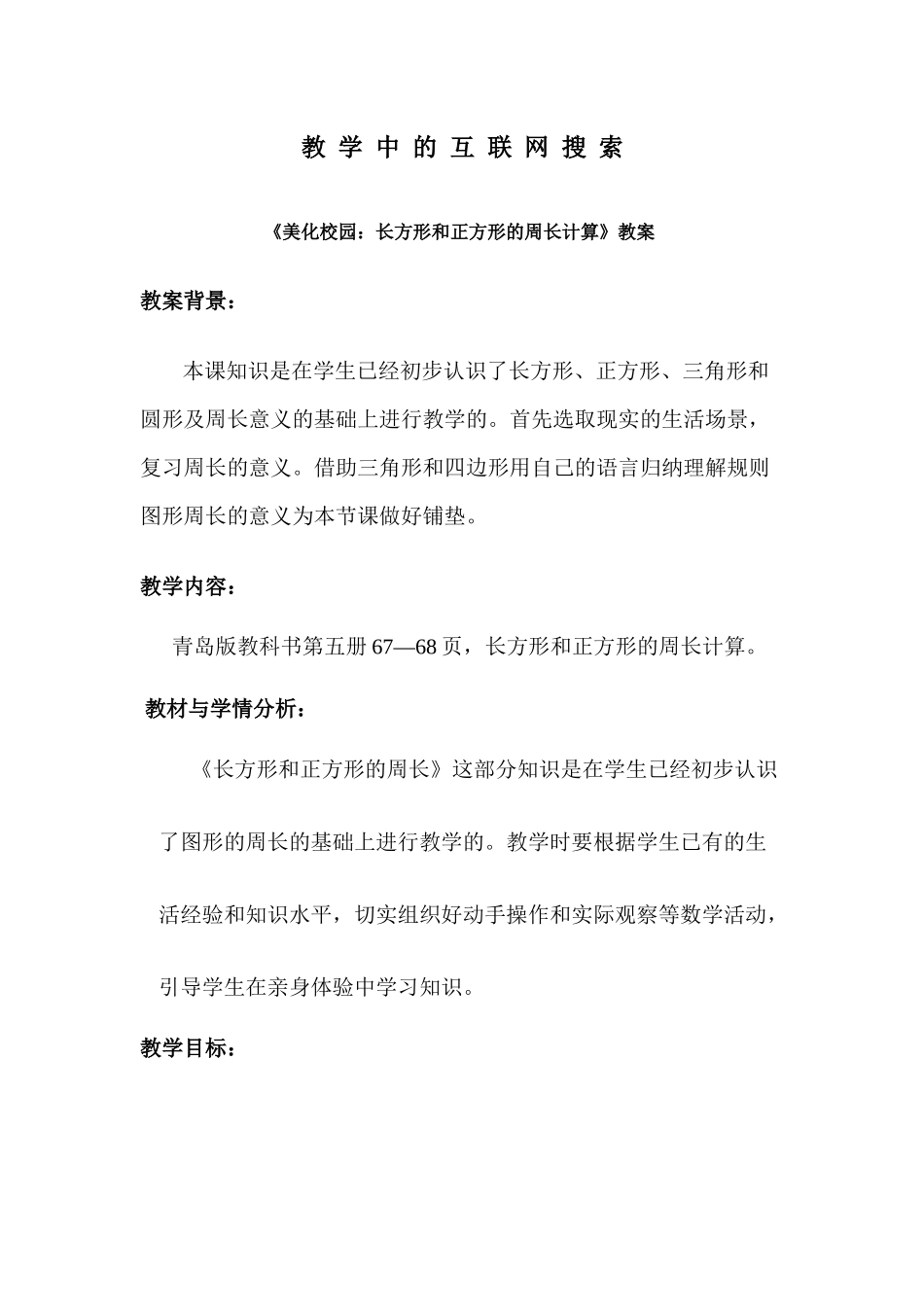 教学中的互联网搜索 教案：美化校园_第1页