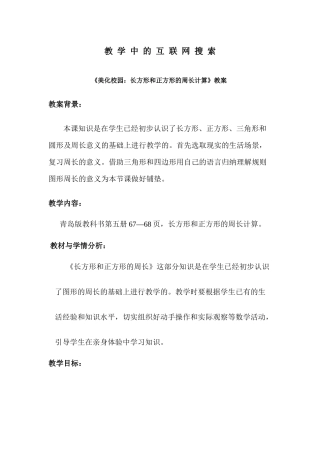 教学中的互联网搜索 教案：美化校园