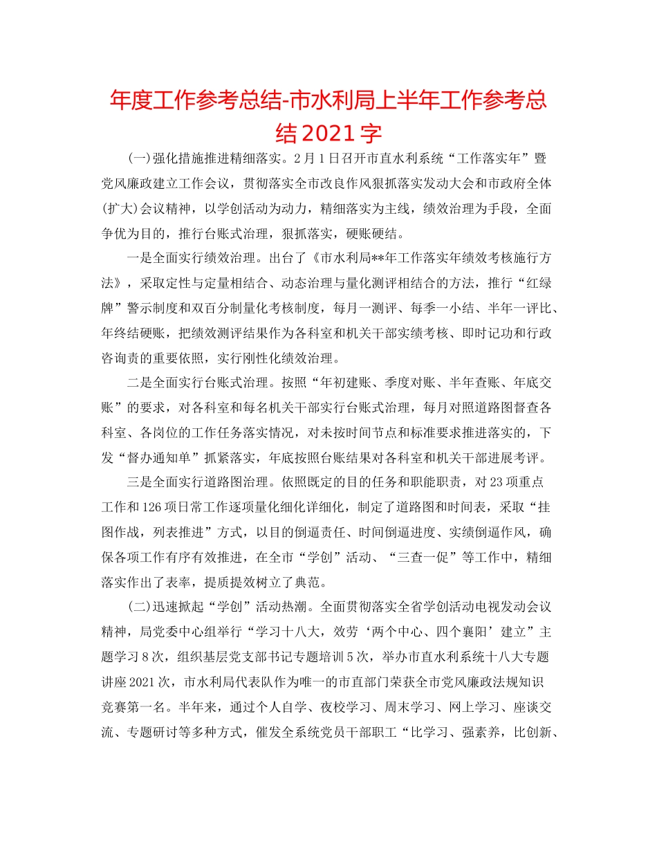 2021年度工作参考总结市水利局上半年工作参考总结字_第1页