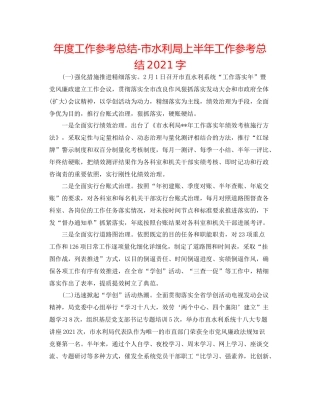2021年度工作参考总结市水利局上半年工作参考总结字