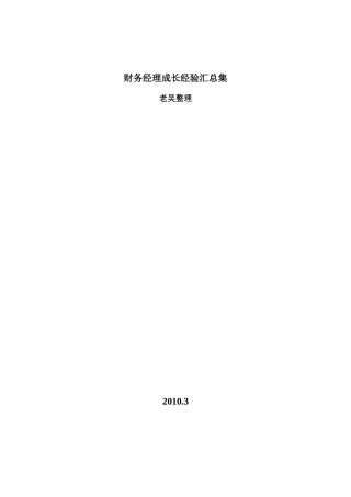 财务经理成长经验汇总集