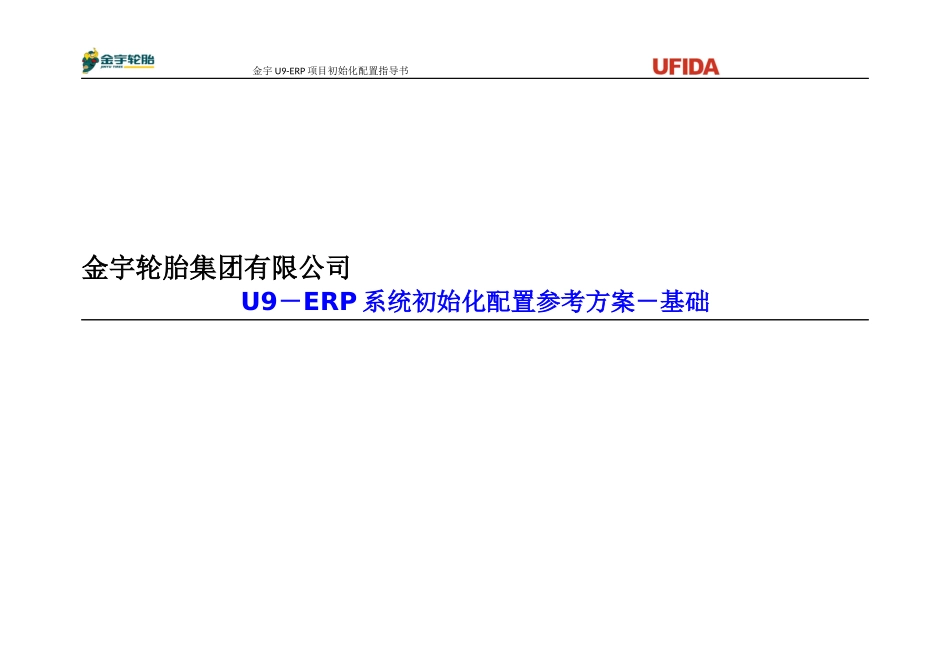 U9－ERP系统初始化配置参考方案_第1页