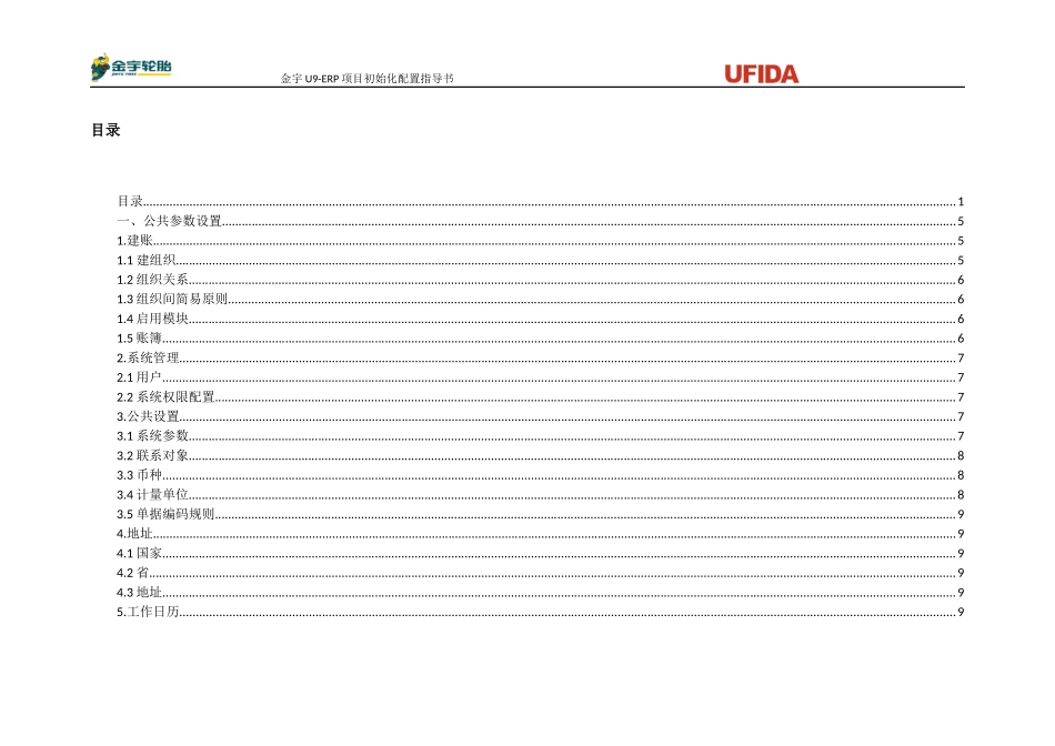 U9－ERP系统初始化配置参考方案_第2页