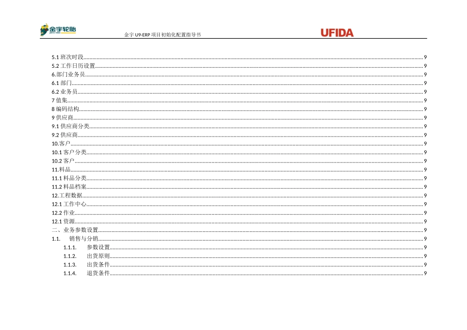 U9－ERP系统初始化配置参考方案_第3页