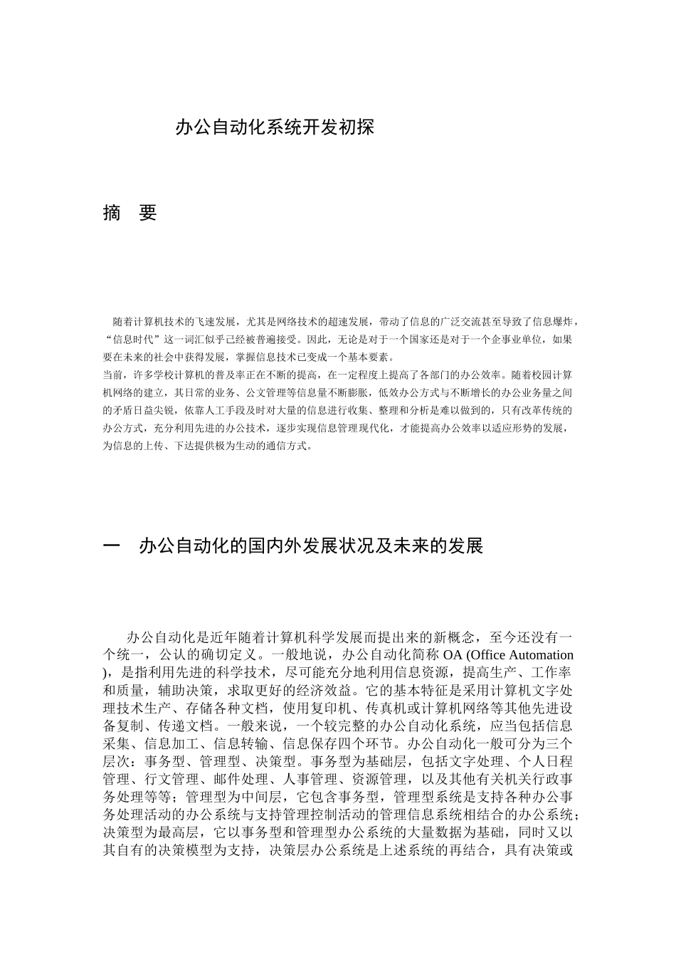 办公自动化系统开发初探doc_第1页