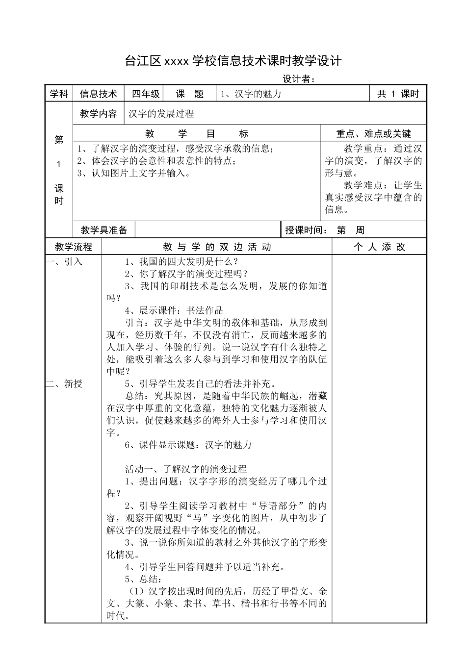 XXXX福建教育出版社新版小学信息技术教案四上全册_第1页