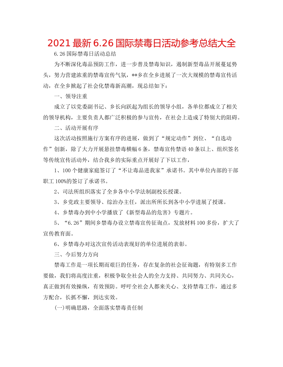 626国际禁毒日活动参考总结大全_第1页