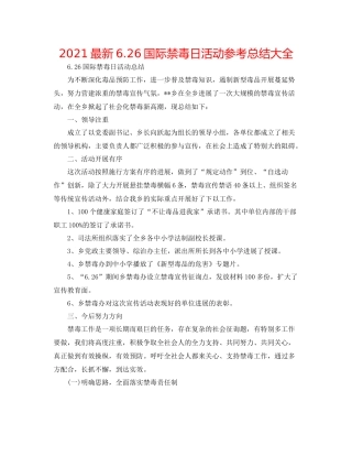 626国际禁毒日活动参考总结大全