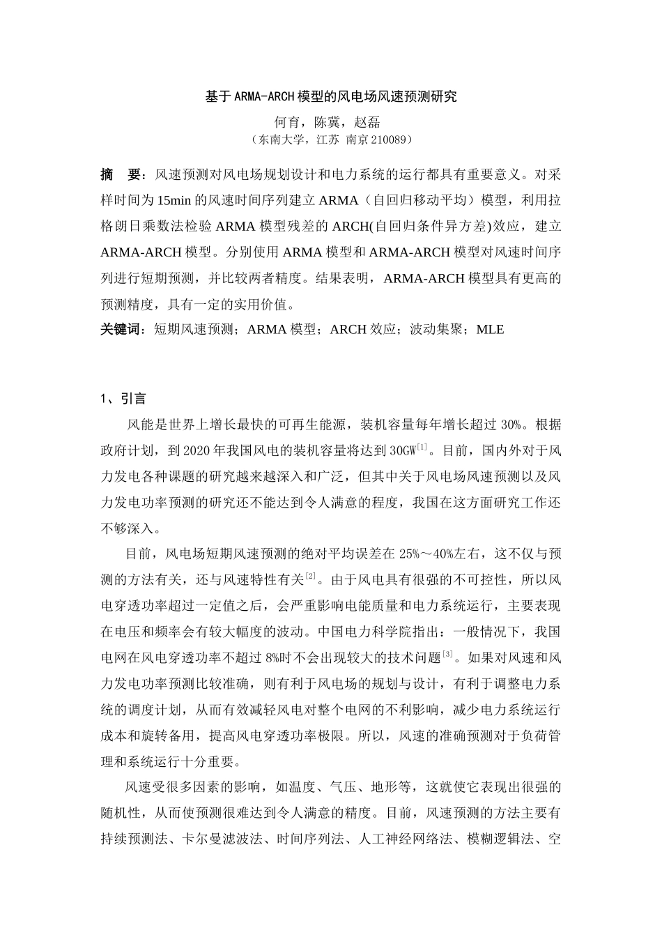 基于ARMA-ARCH模型的风电场风速预测研究_第1页