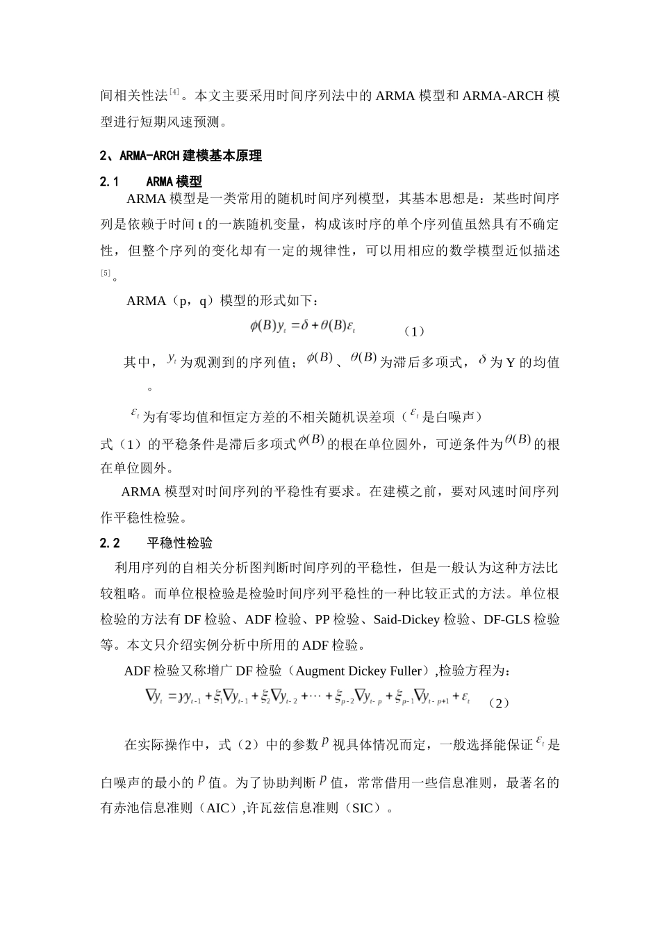 基于ARMA-ARCH模型的风电场风速预测研究_第2页