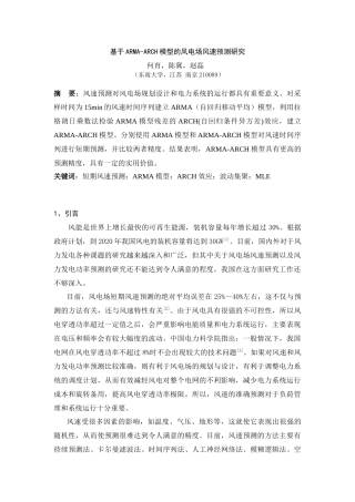 基于ARMA-ARCH模型的风电场风速预测研究