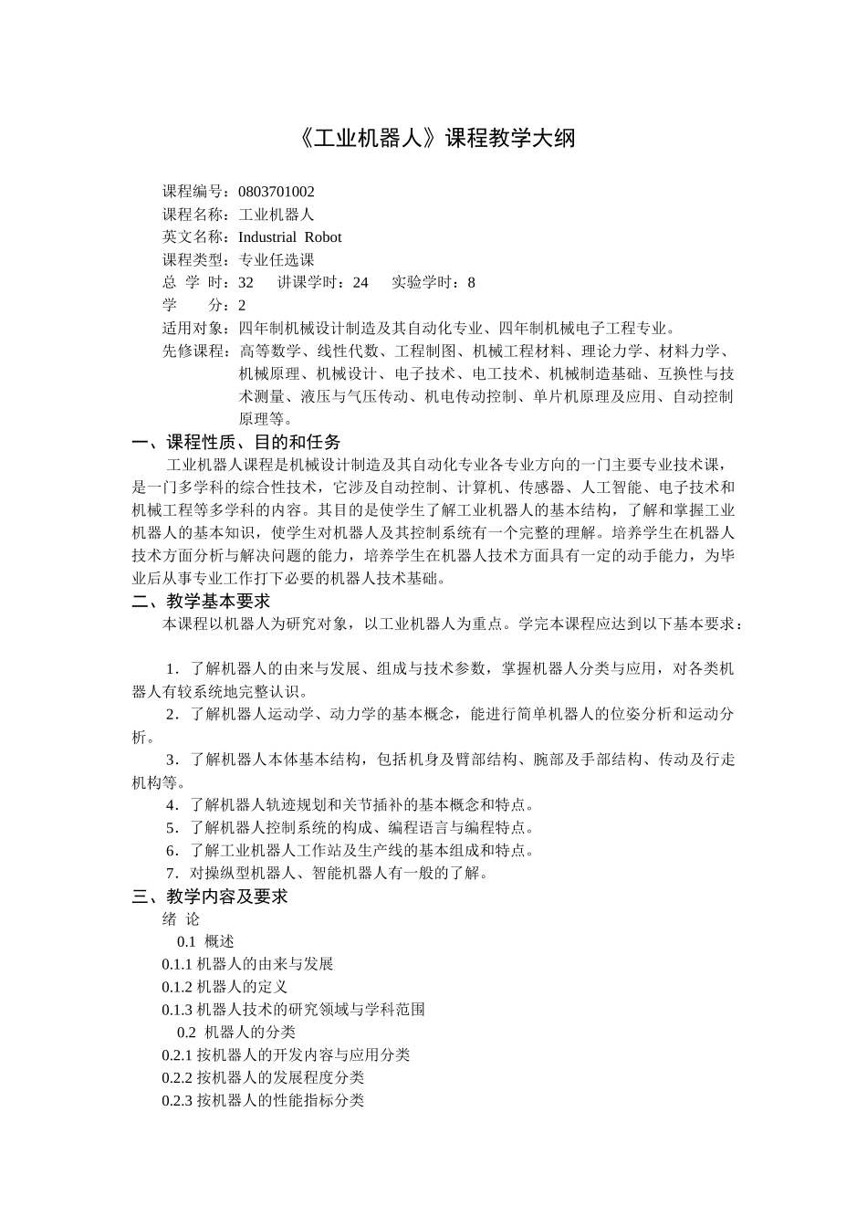 《工业机器人》课程教学大纲_第1页