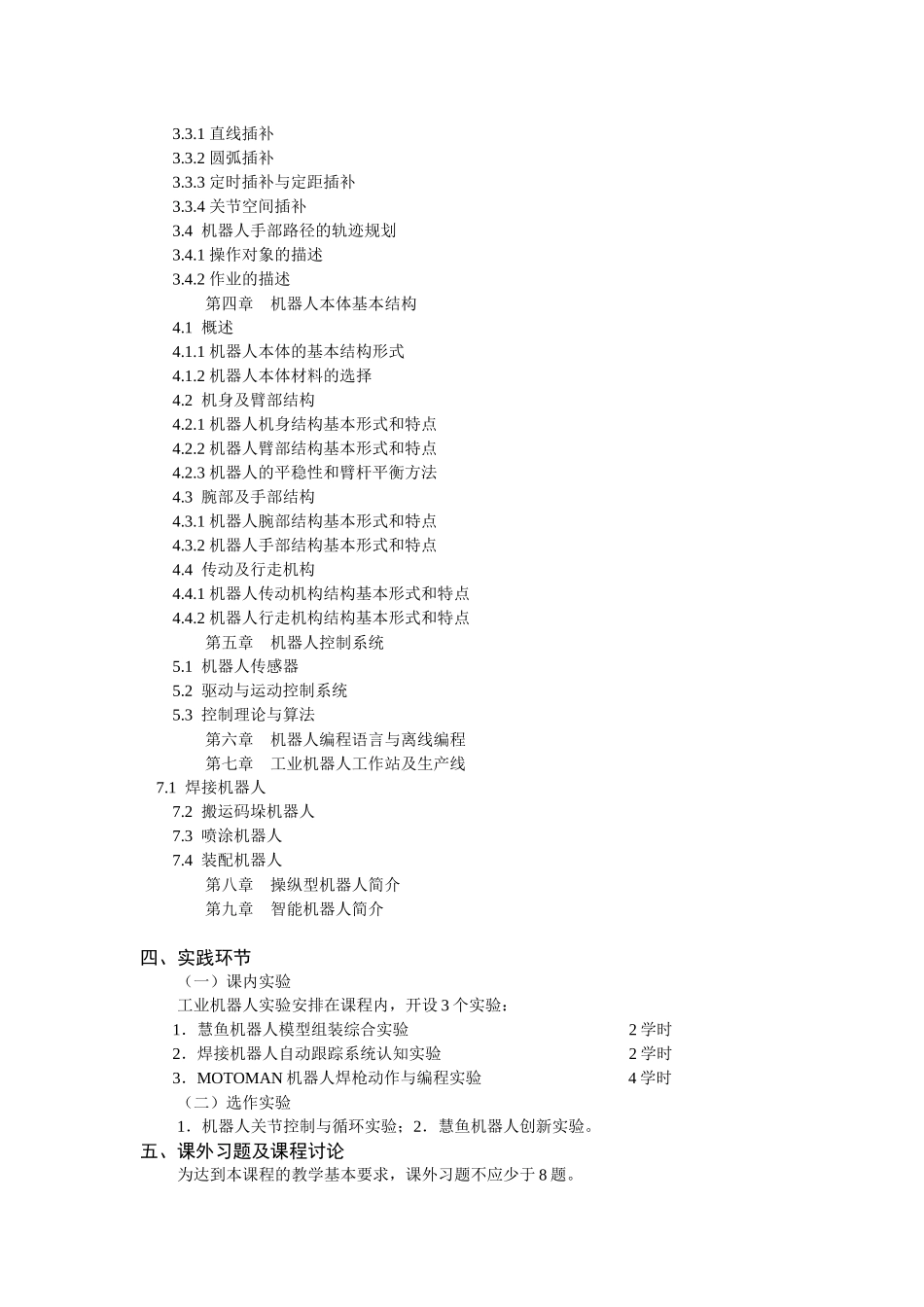 《工业机器人》课程教学大纲_第3页