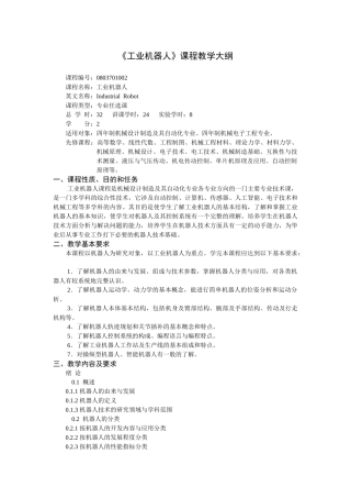 《工业机器人》课程教学大纲