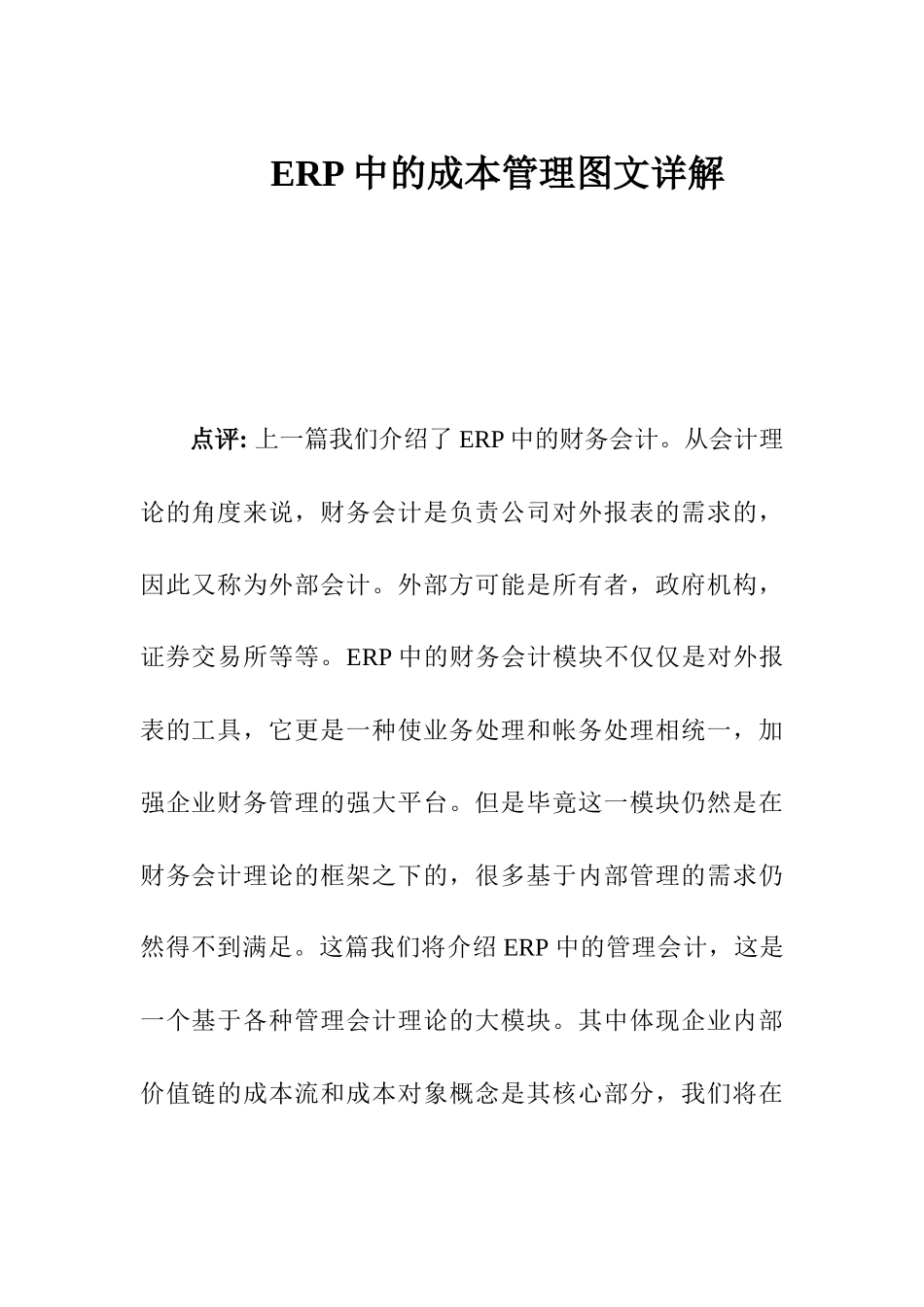 ERP中的成本管理详解_第1页