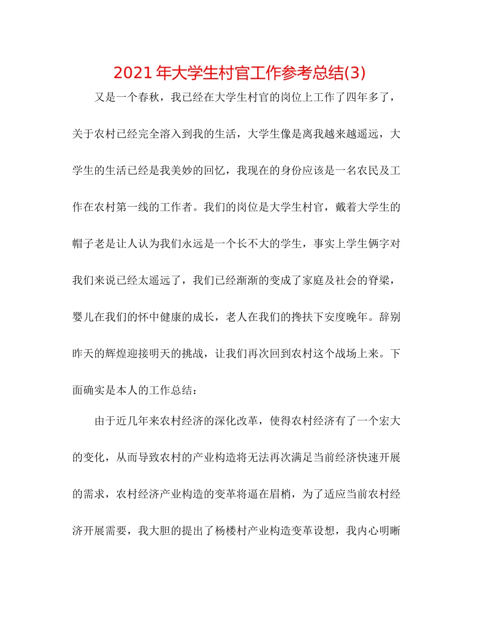 2021年大学生村官工作参考总结3)_第1页