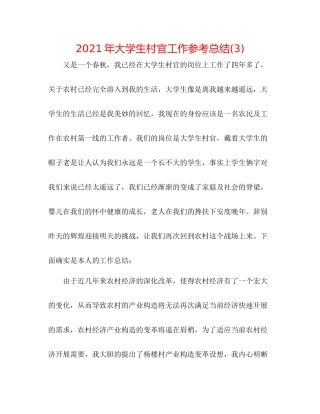 2021年大学生村官工作参考总结3)
