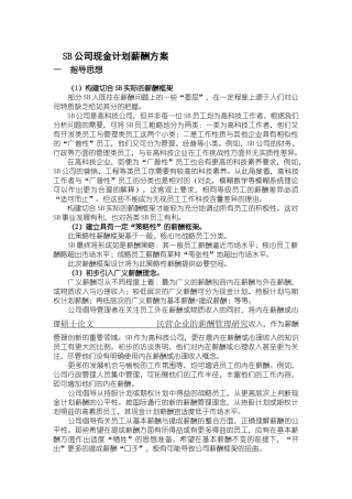 SB公司现金计划薪酬方案