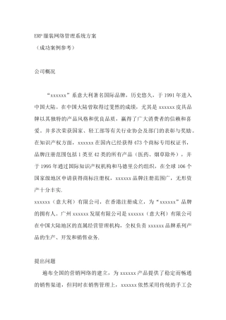ERP服装网络成功管理案例