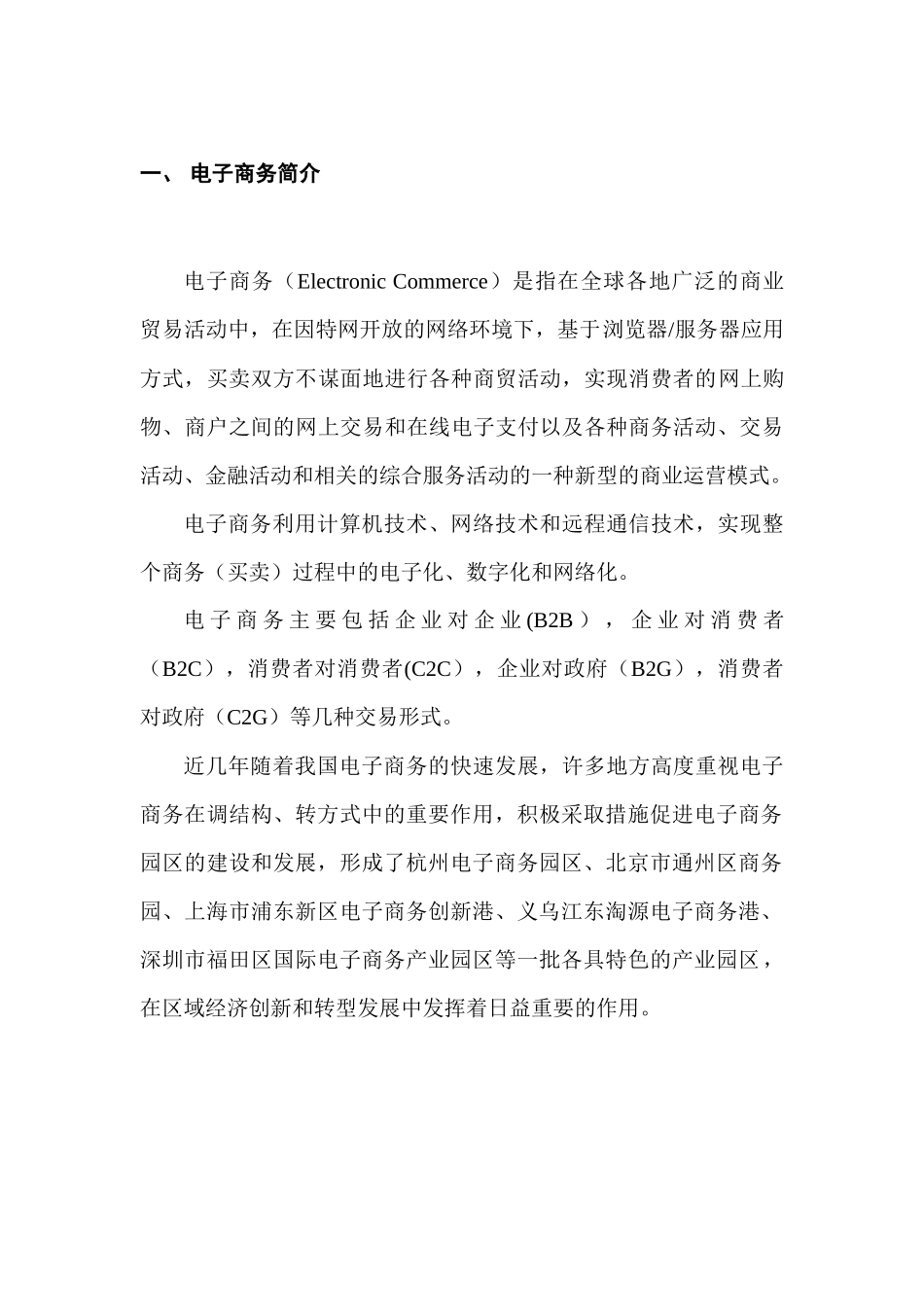 国内电子商务园区发展情况汇总_第1页